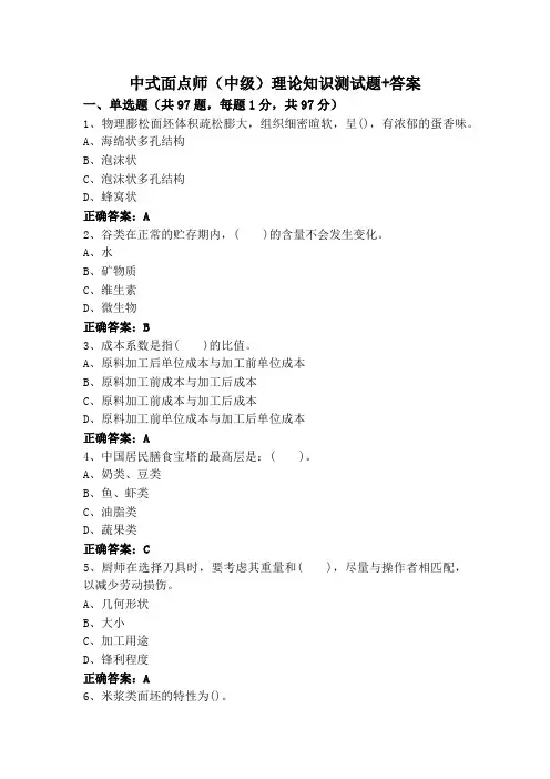中式面点师(中级)理论知识测试题+答案