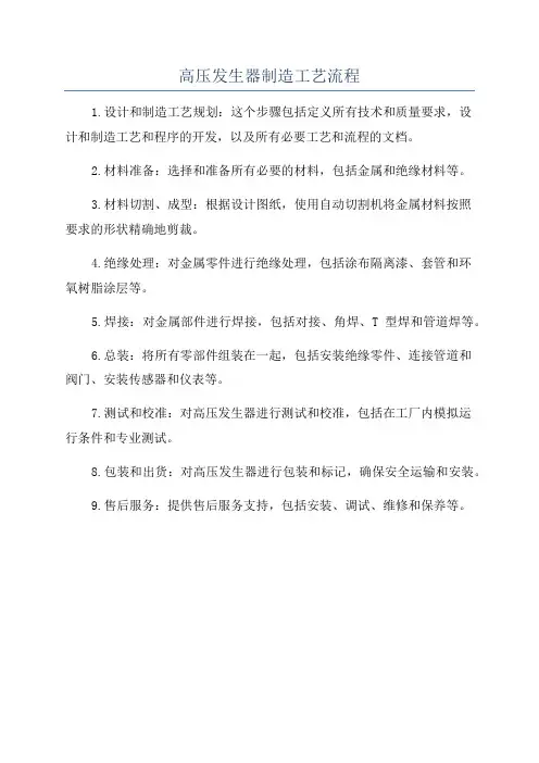 高压发生器制造工艺流程