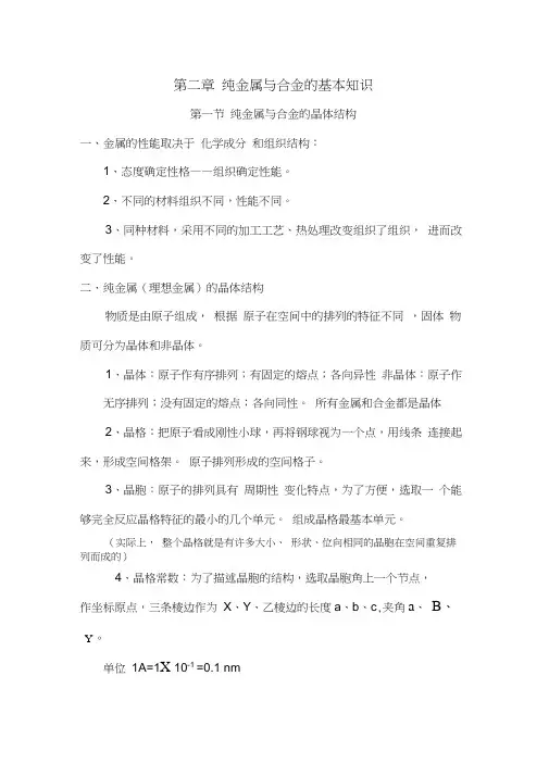 第二章纯金属与合金的基本知识