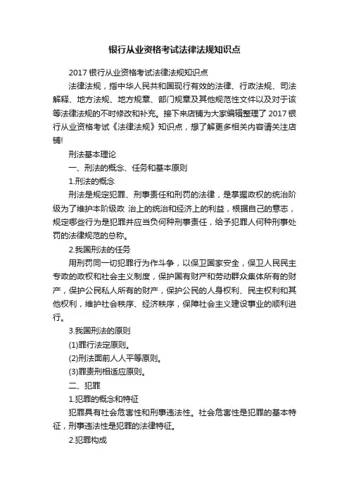 银行从业资格考试法律法规知识点