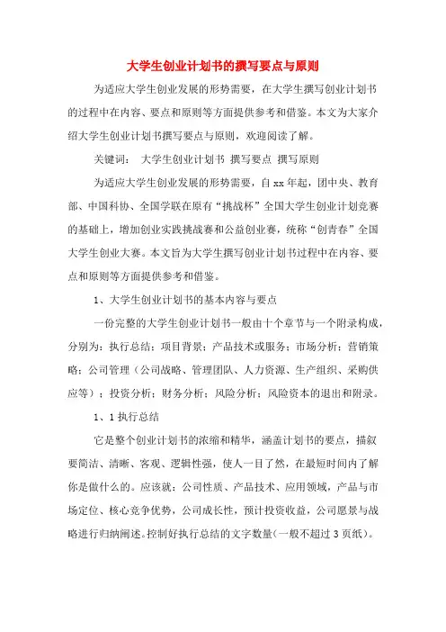 大学生创业计划书的撰写要点与原则