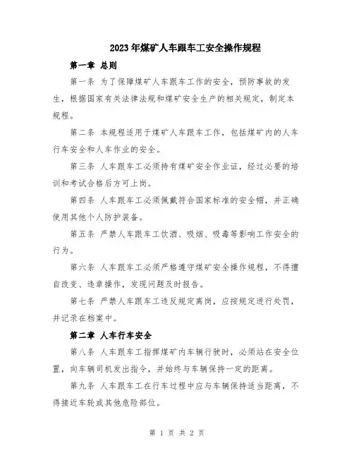 2023年煤矿人车跟车工安全操作规程