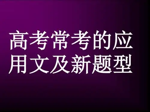 高考常考的应用文及新题型_图文