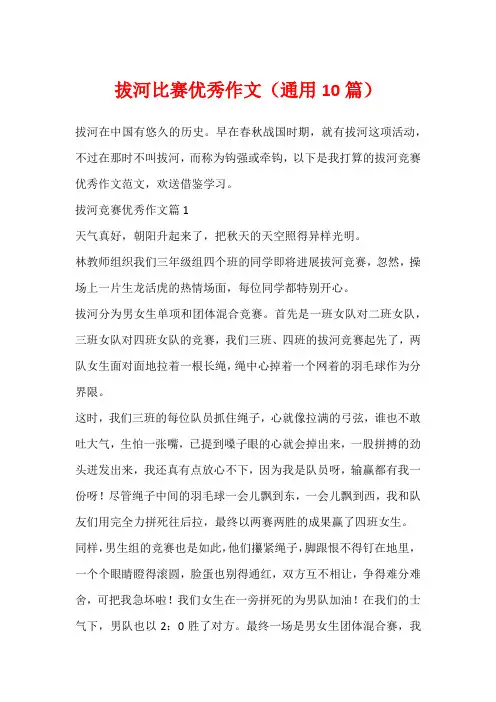 拔河比赛优秀作文(通用10篇)