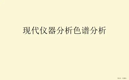 现代仪器分析色谱分析