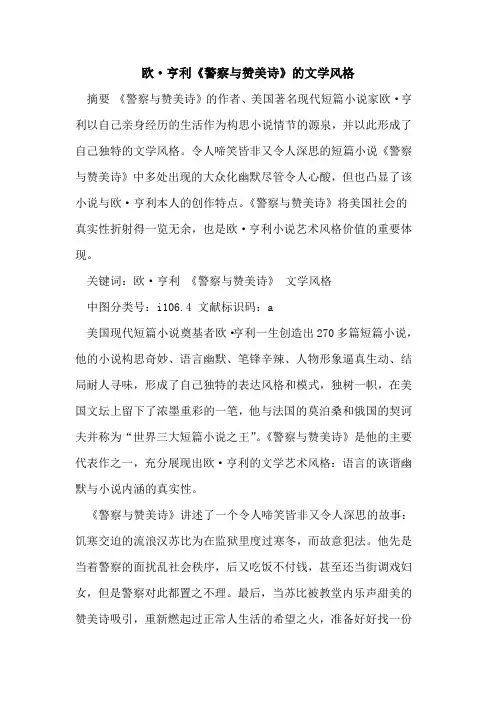欧·亨利《警察与赞美诗》文学风格