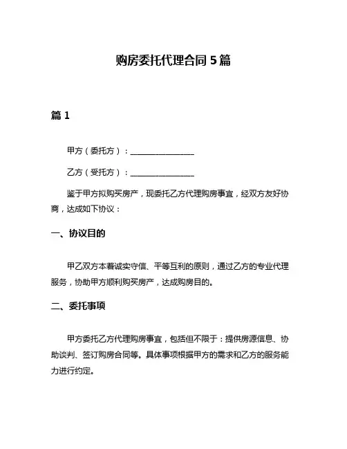 购房委托代理合同5篇