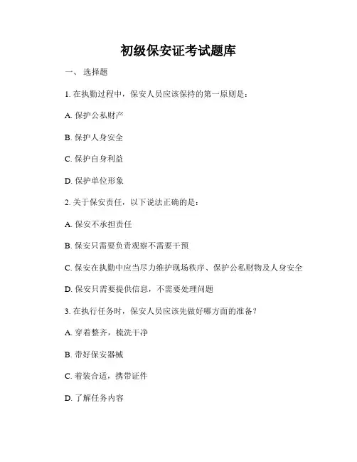 初级保安证考试题库