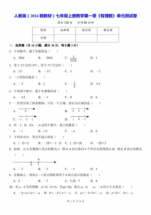 2024新人教版七年级上册数学第一章《有理数》单元测试卷(含答案)