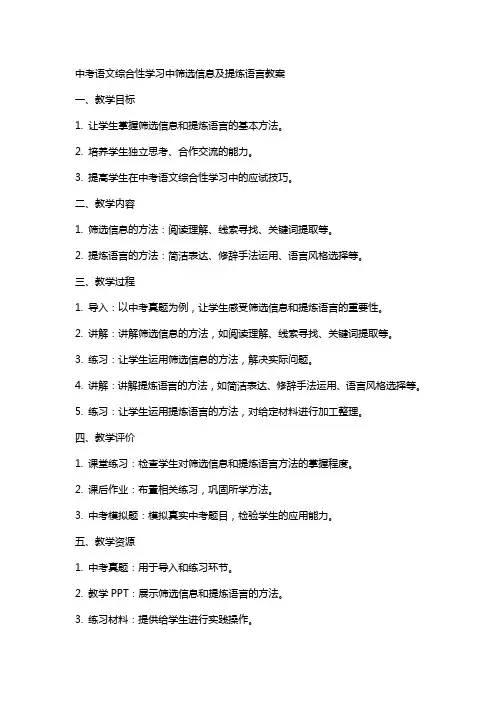中考语文综合性学习中筛选信息及提炼语言教案