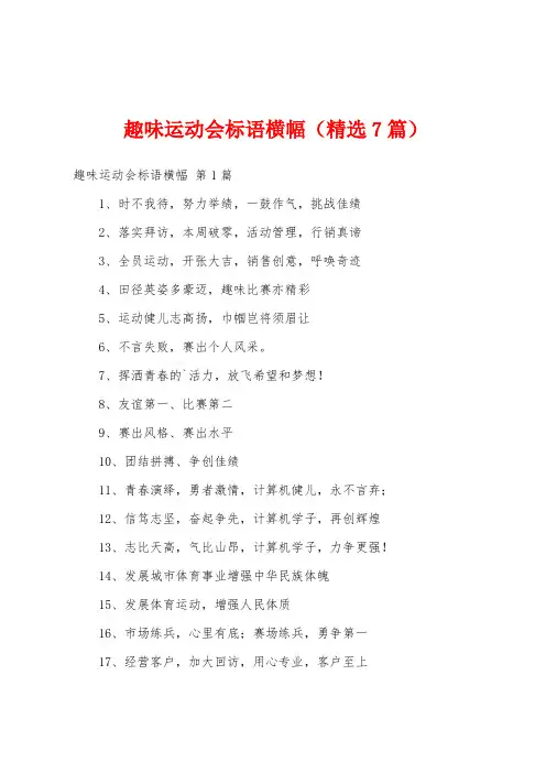 趣味运动会标语横幅(精选7篇)