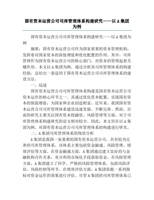 国有资本运营公司司库管理体系构建研究——以A集团为例