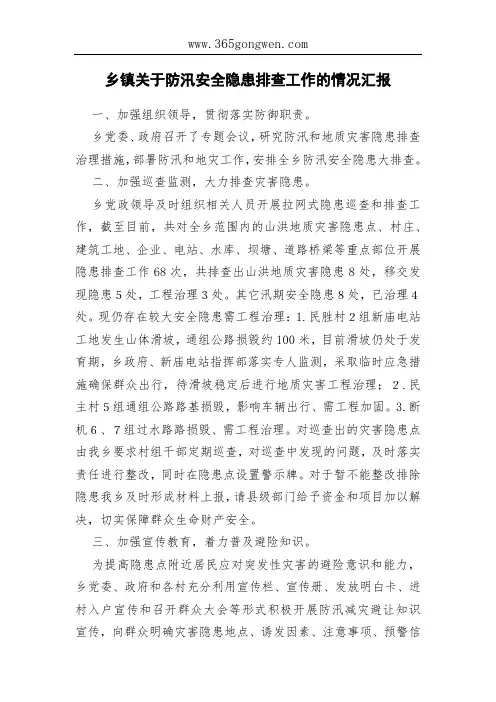 乡镇关于防汛安全隐患排查工作的情况汇报