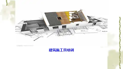 建筑施工员培训ppt课件