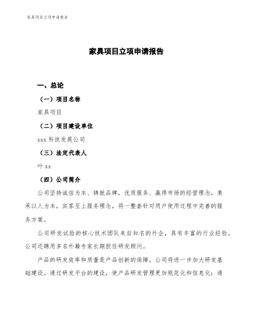 家具项目立项申请报告