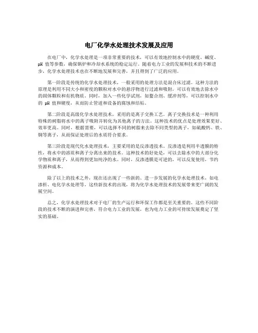 电厂化学水处理技术发展及应用