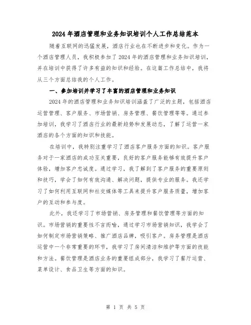 2024年酒店管理和业务知识培训个人工作总结范本(2篇)