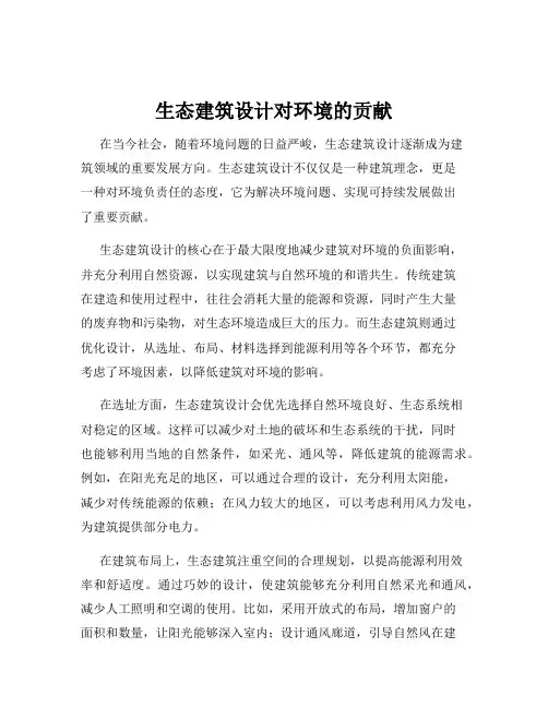 生态建筑设计对环境的贡献