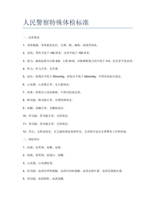 人民警察特殊体检标准