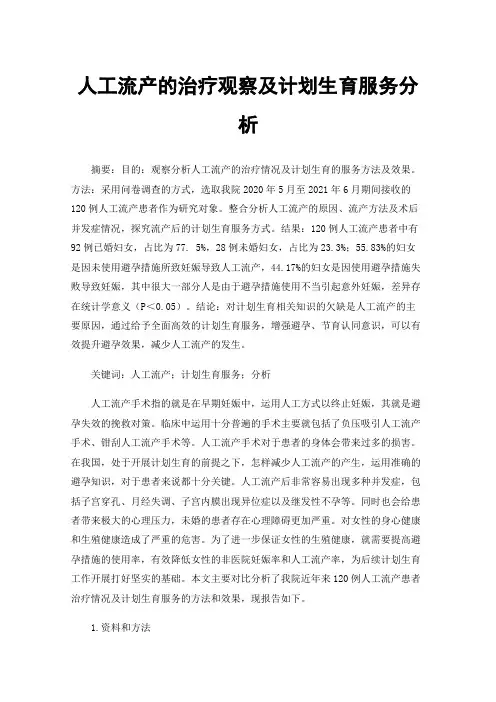 人工流产的治疗观察及计划生育服务分析