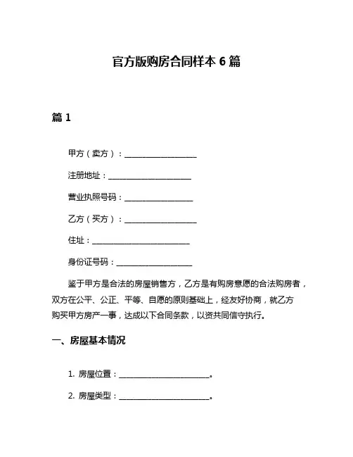 官方版购房合同样本6篇