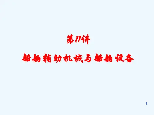 第11讲船舶辅助机械与船舶设备