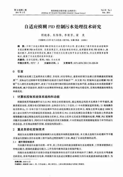 自适应模糊PID控制污水处理技术研究