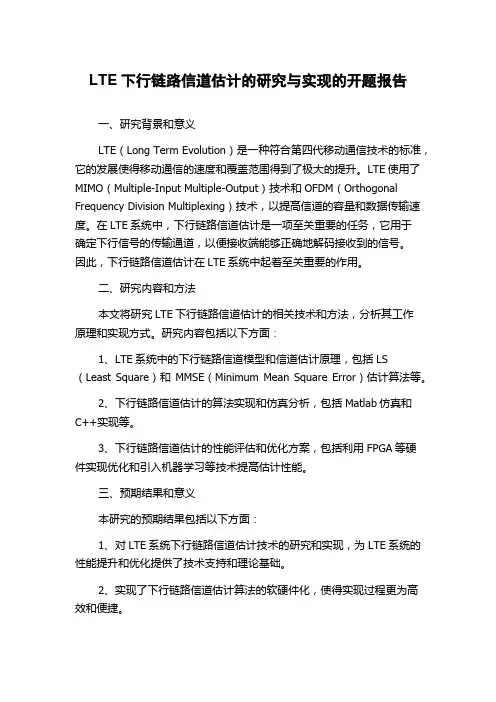LTE下行链路信道估计的研究与实现的开题报告