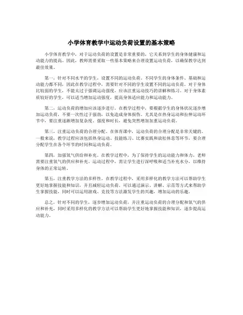 小学体育教学中运动负荷设置的基本策略