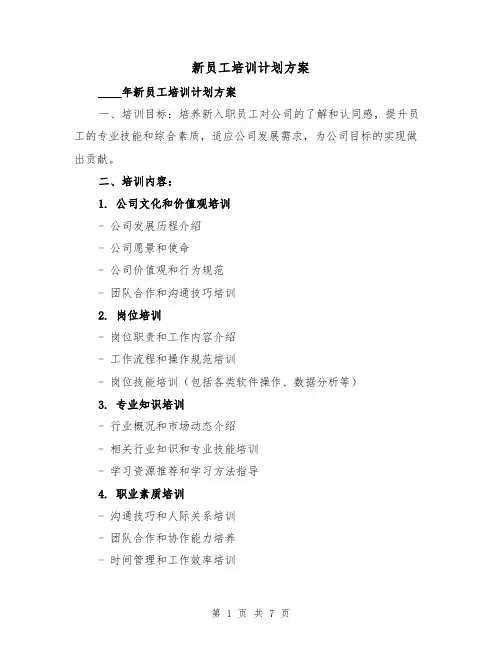 新员工培训计划方案（三篇）
