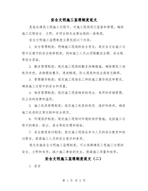 安全文明施工监理制度范文(三篇)