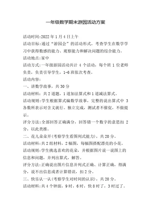 一年级数学期末游考活动方案