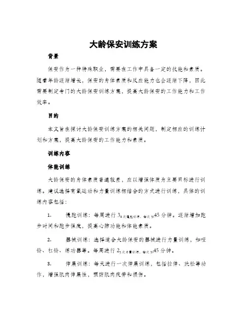 大龄保安训练方案