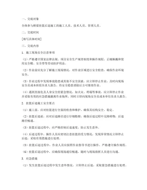 桥梁挂篮后退安全技术交底模板