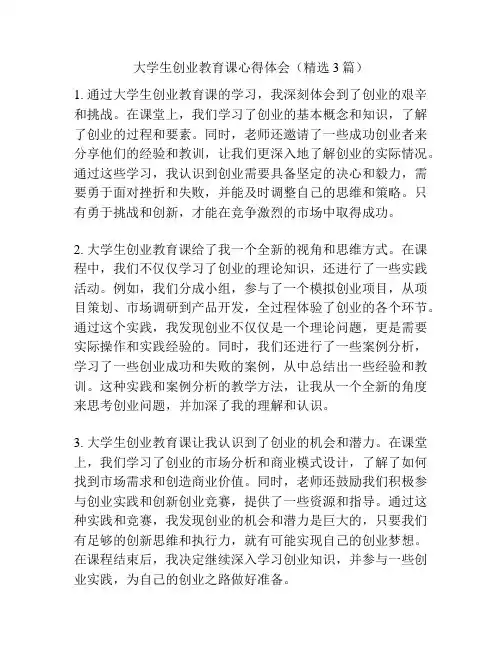 大学生创业教育课心得体会(精选3篇)