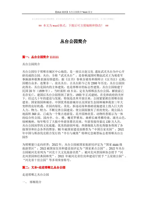 【2018最新】丛台公园简介-word范文 (5页)