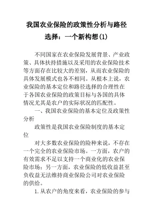 我国农业保险的政策性分析与路径选择：一个新构想(1)