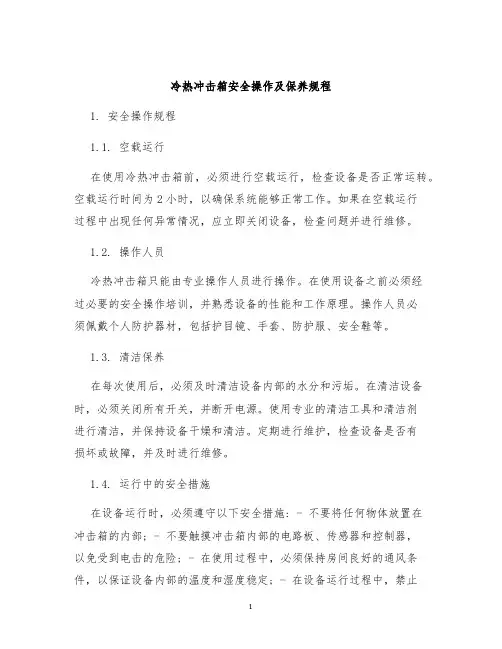 冷热冲击箱安全操作及保养规程