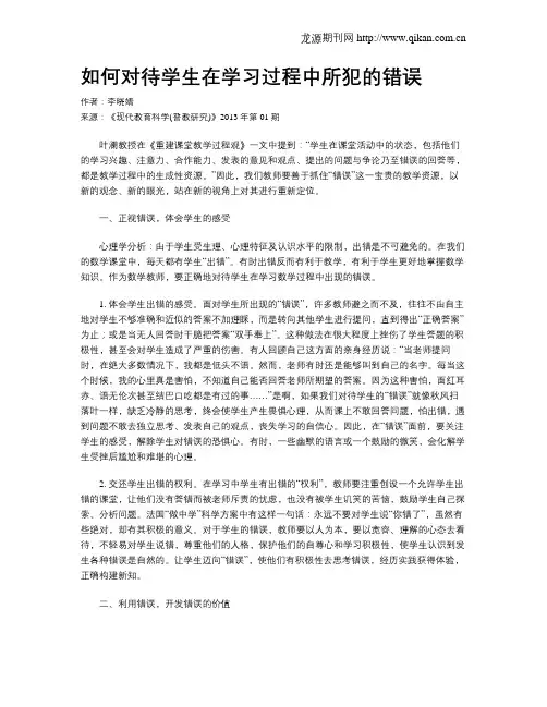 如何对待学生在学习过程中所犯的错误