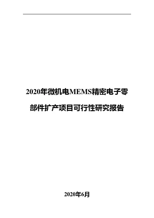 2020年微机电MEMS精密电子零部件扩产项目可行性研究报告