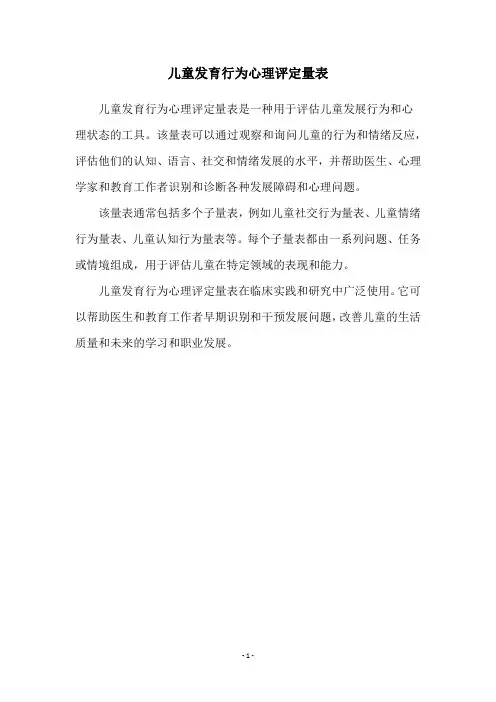 儿童发育行为心理评定量表