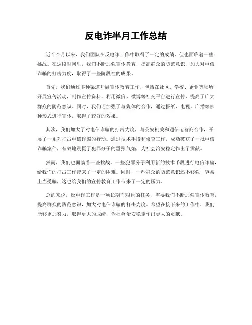 反电诈半月工作总结