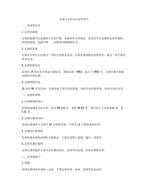 足球大小知识点总结高中