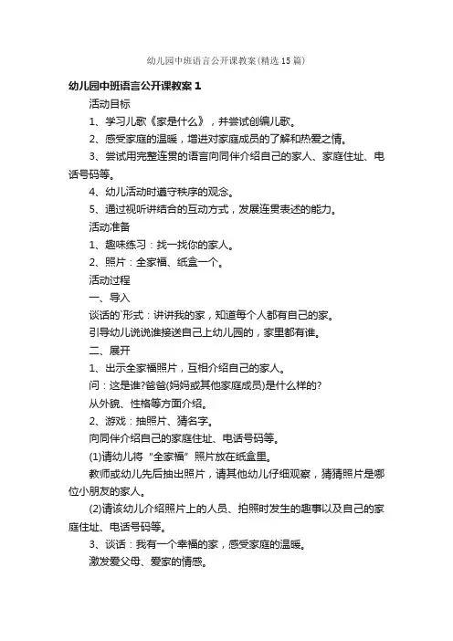 幼儿园中班语言公开课教案（精选15篇）