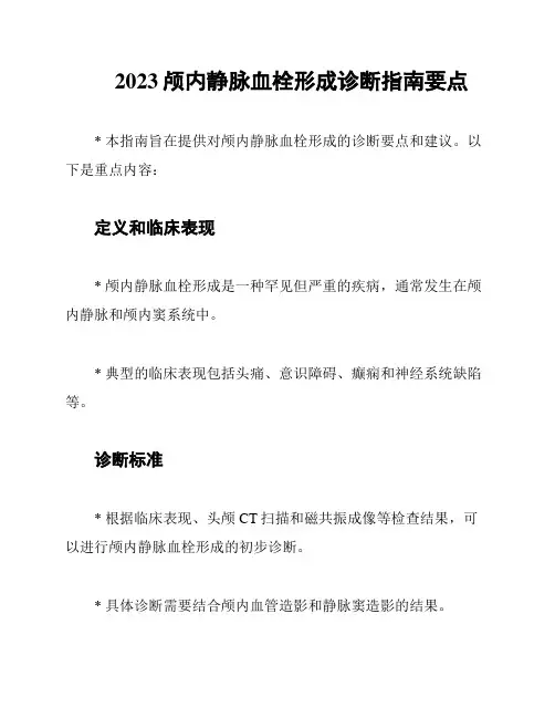 2023颅内静脉血栓形成诊断指南要点