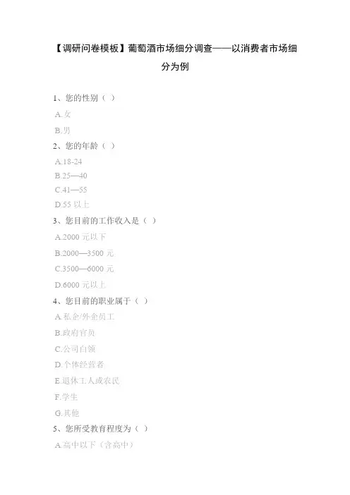 【调研问卷模板】葡萄酒市场细分调查——以消费者市场细分为例