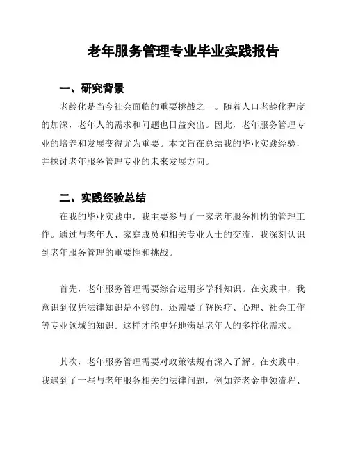 老年服务管理专业毕业实践报告