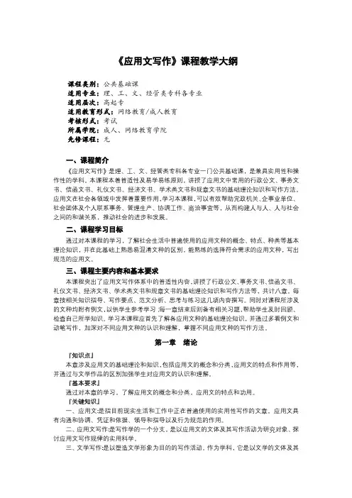 《应用文写作》课程教学大纲