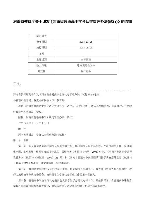 河南省教育厅关于印发《河南省普通高中学分认定管理办法(试行)》的通知-