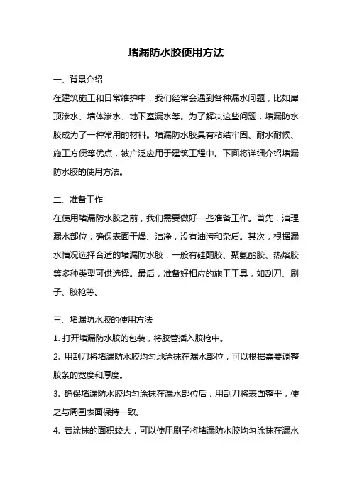 堵漏防水胶使用方法